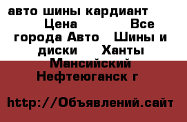 авто шины кардиант 185.65 › Цена ­ 2 000 - Все города Авто » Шины и диски   . Ханты-Мансийский,Нефтеюганск г.